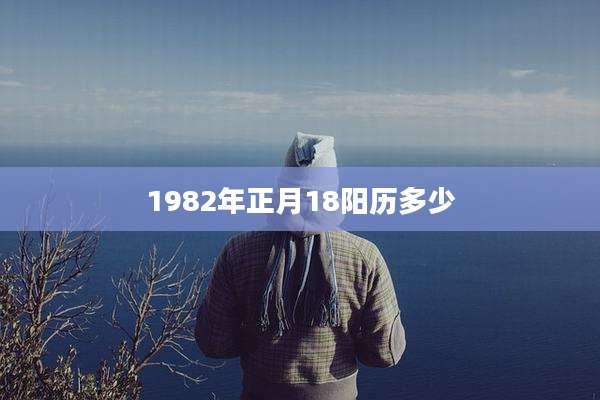 1982年正月18阳历多少