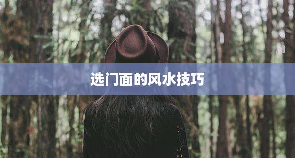 选门面的风水技巧