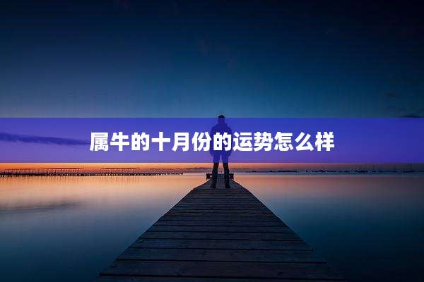 属牛的十月份的运势怎么样