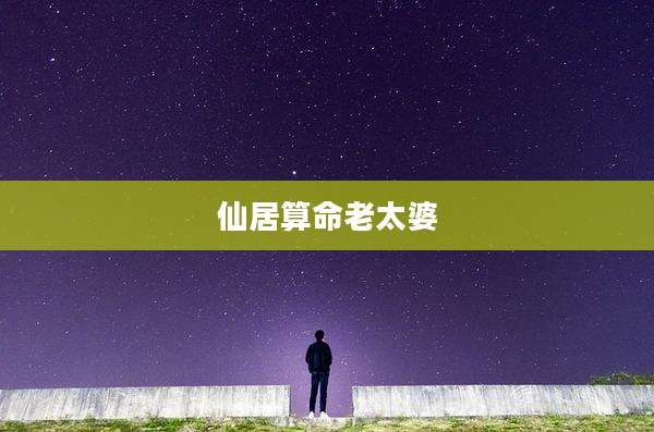 仙居算命老太婆