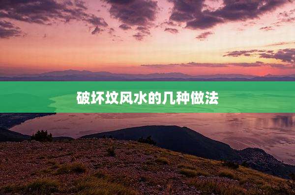 破坏坟风水的几种做法