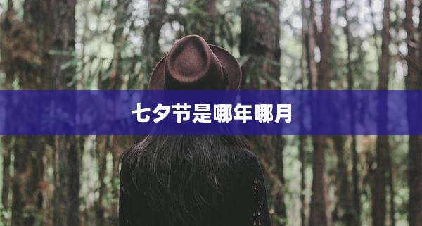 七夕节是哪年哪月