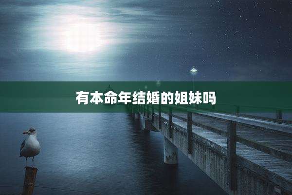 有本命年结婚的姐妹吗