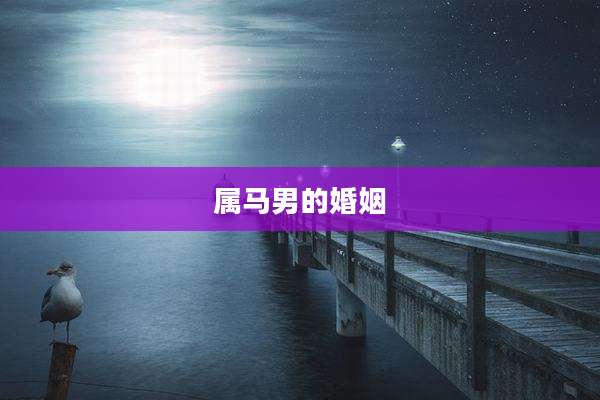 属马男的婚姻