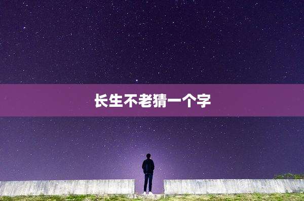 长生不老猜一个字