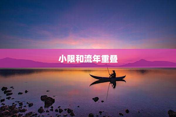 小限和流年重叠