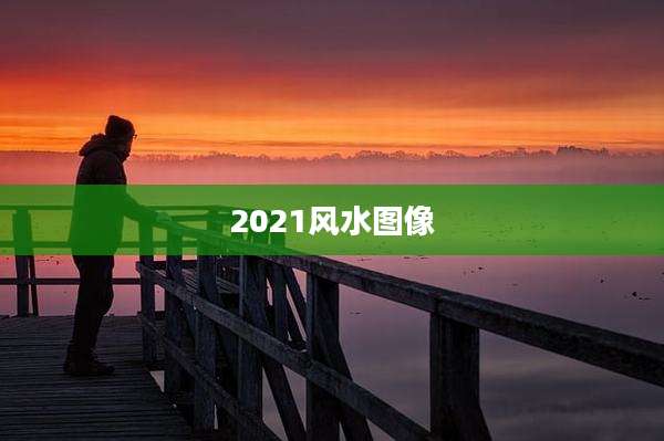 2021风水图像