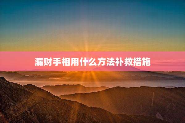 漏财手相用什么方法补救措施