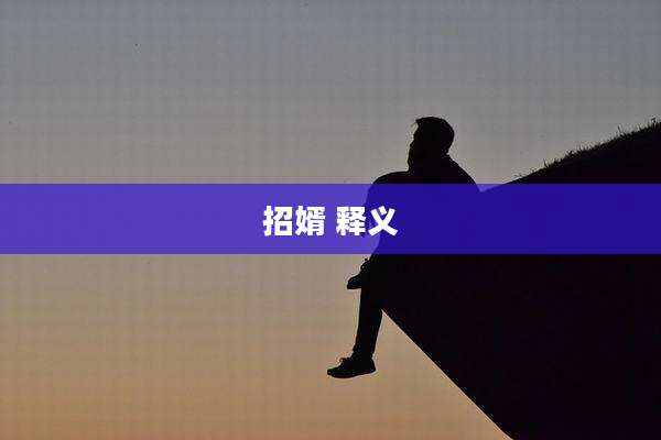 招婿 释义