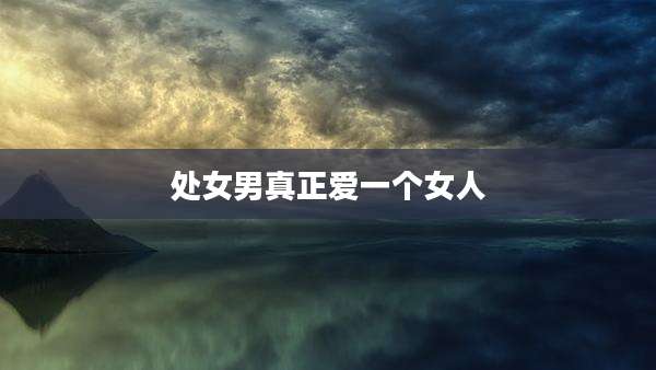 处女男真正爱一个女人