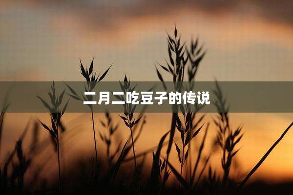 二月二吃豆子的传说