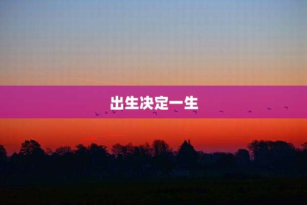 出生决定一生
