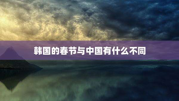 韩国的春节与中国有什么不同