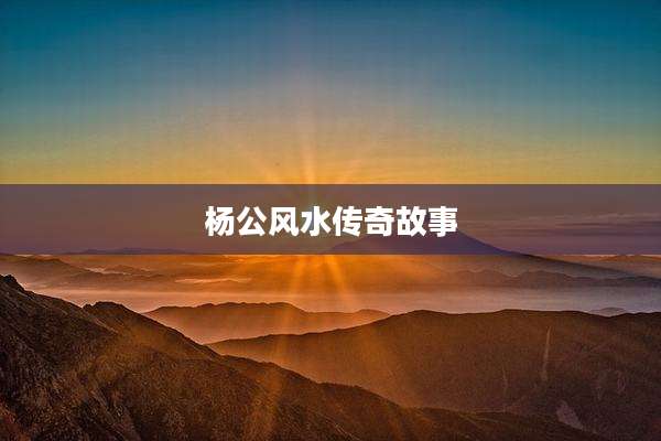 杨公风水传奇故事