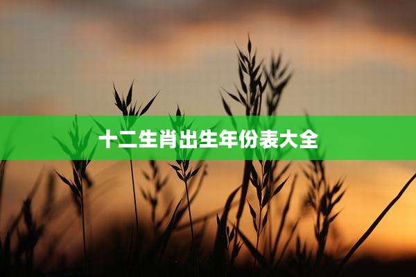 十二生肖出生年份表大全