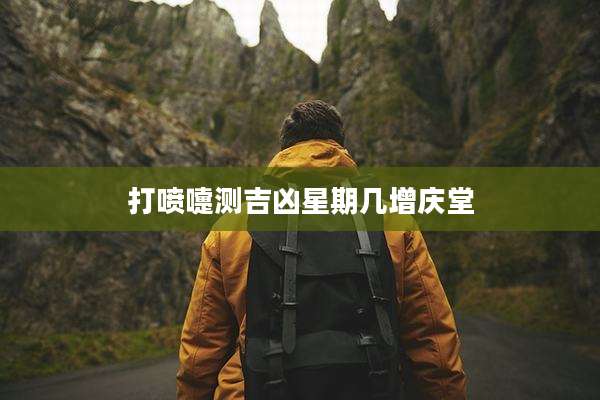 打喷嚏测吉凶星期几增庆堂