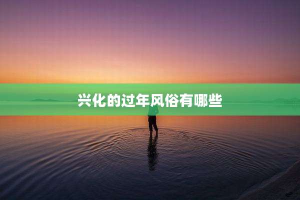 兴化的过年风俗有哪些