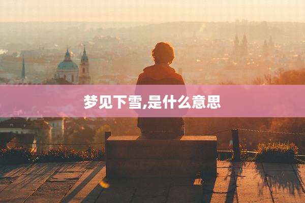 梦见下雪,是什么意思