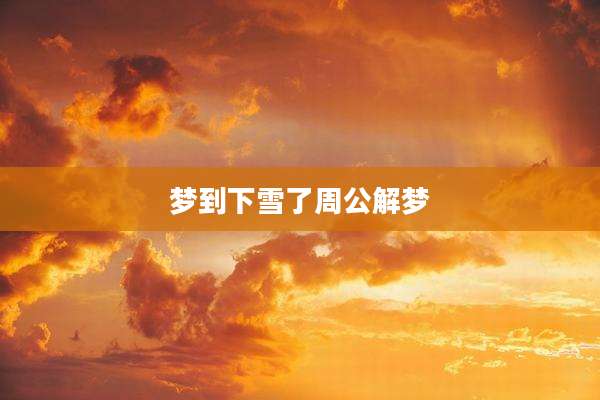 梦到下雪了周公解梦