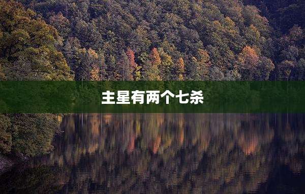主星有两个七杀