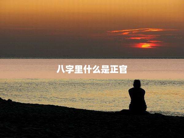 八字里什么是正官