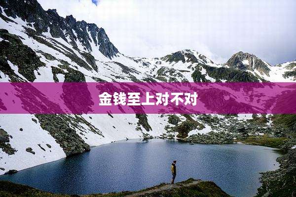 金钱至上对不对