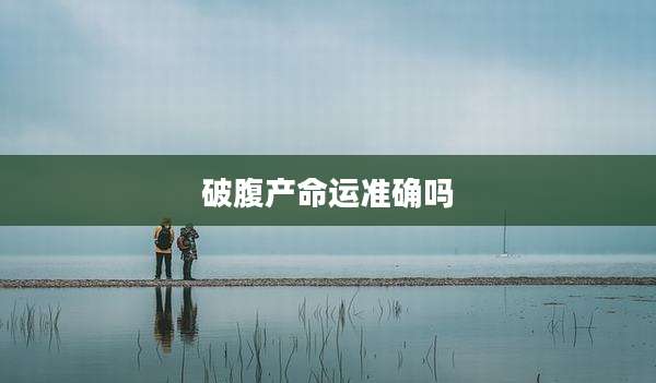破腹产命运准确吗
