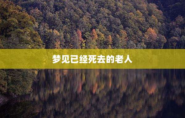梦见已经死去的老人