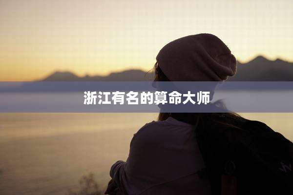 浙江有名的算命大师