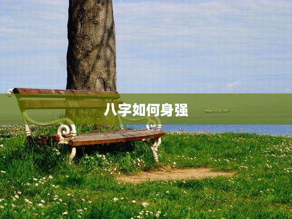八字如何身强