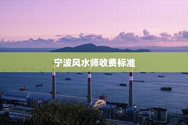 宁波风水师收费标准