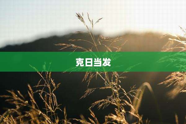 克日当发