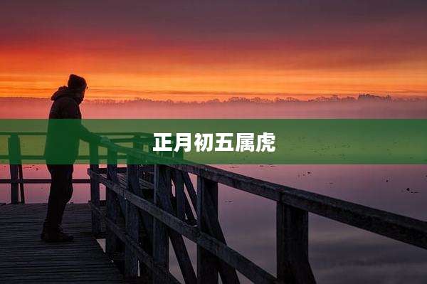 正月初五属虎
