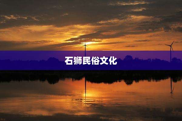石狮民俗文化