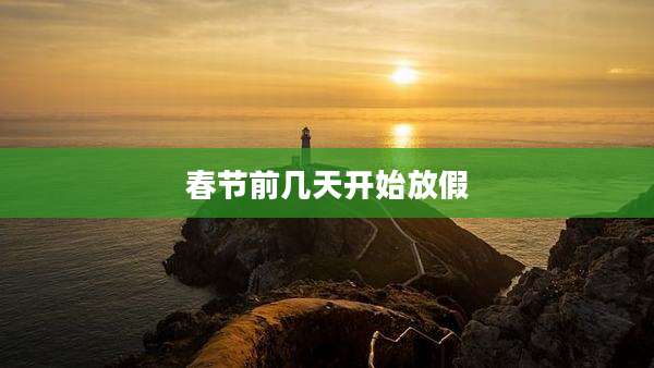 春节前几天开始放假