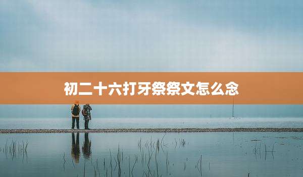 初二十六打牙祭祭文怎么念
