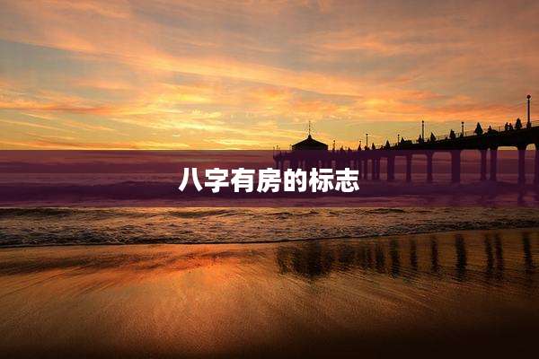 八字有房的标志