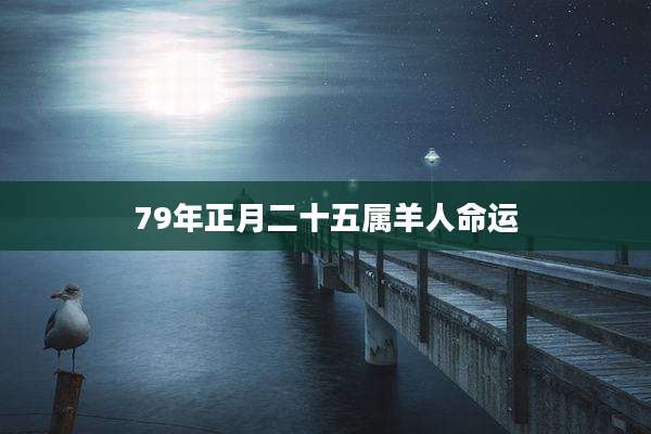 79年正月二十五属羊人命运