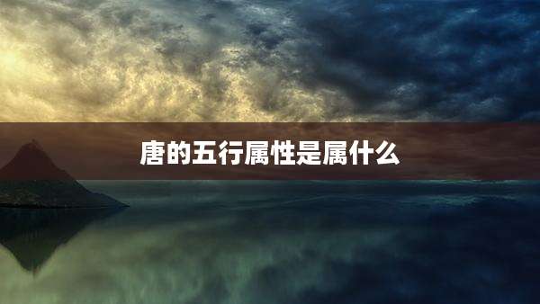 唐的五行属性是属什么