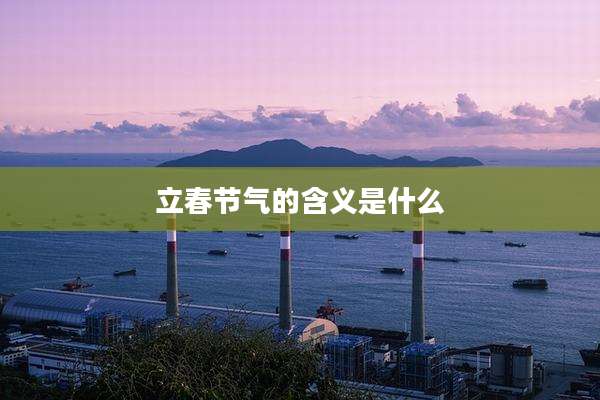 立春节气的含义是什么