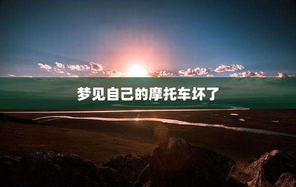 梦见自己的摩托车坏了