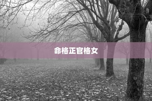 命格正官格女