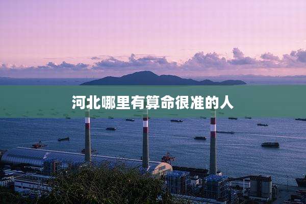 河北哪里有算命很准的人