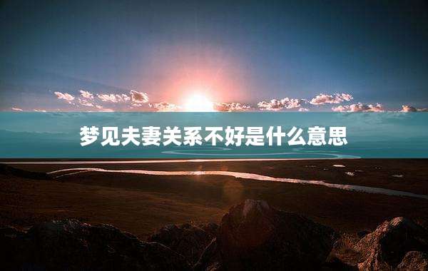 梦见夫妻关系不好是什么意思