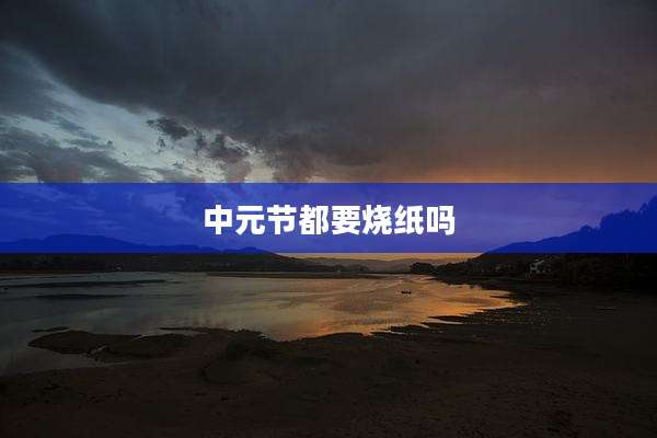 中元节都要烧纸吗