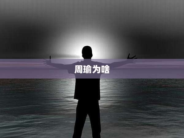 周瑜为啥
