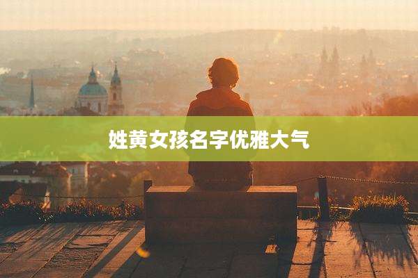 姓黄女孩名字优雅大气