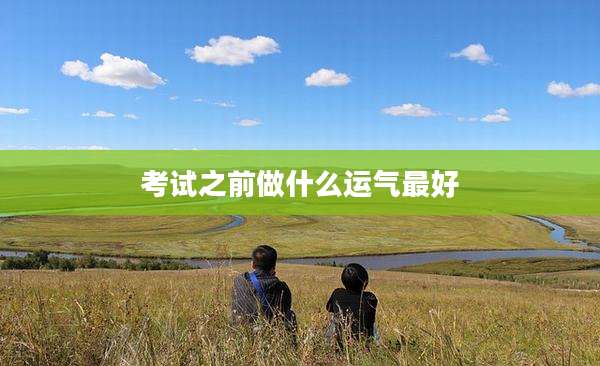 考试之前做什么运气最好