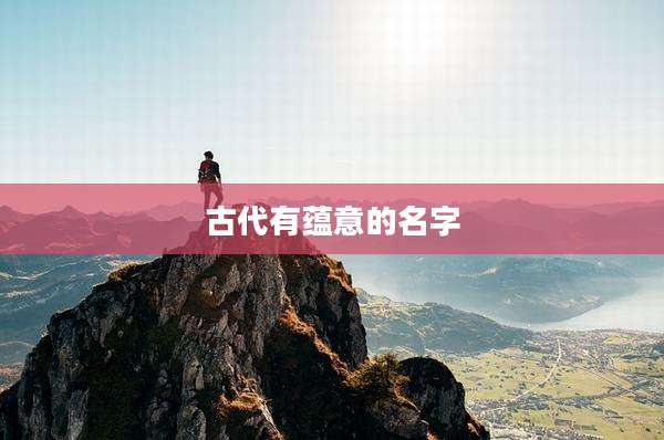 古代有蕴意的名字