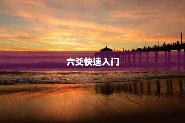六爻快速入门